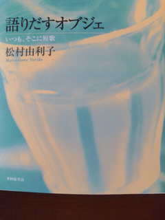 語り出すオプジェ.jpg